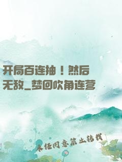 开局百连抽 ! 然后无敌